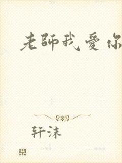 老师我爱你