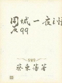 同城一夜i情交友qq