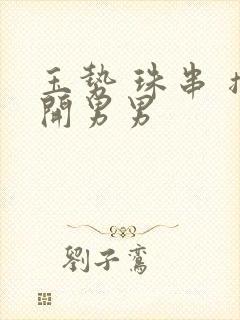 玉势 珠串 撑开男男