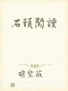 石头阅读