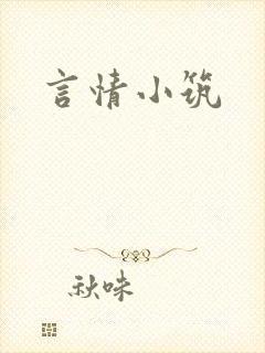 言情小筑