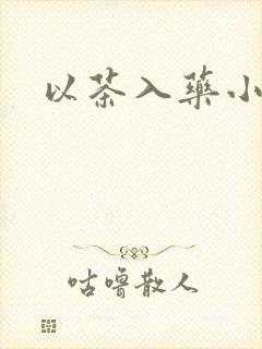 以茶入药小说