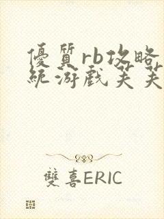 优质rb攻略系统游戏芙芙饿了