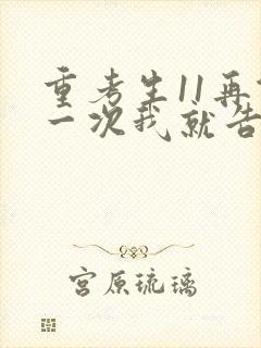 重考生11再做一次我就告诉你