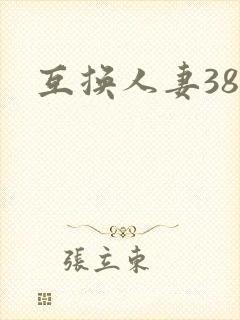 互换人妻38部