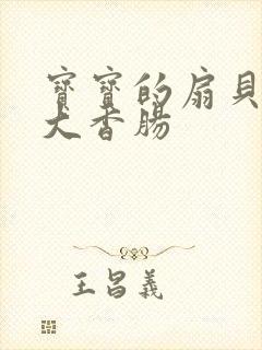 宝宝的扇贝想吃大香肠