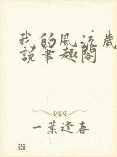 我的风流岁月小说笔趣阁