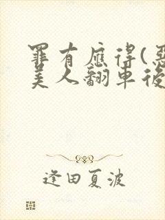 罪有应得(恶毒美人翻车后)