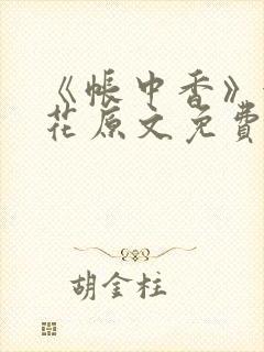 《帐中香》金银花原文免费阅读