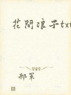 花间浪子txt