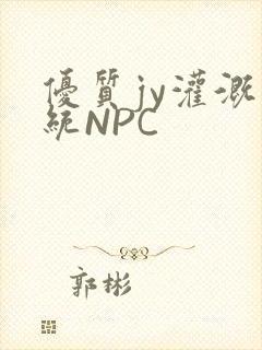 优质jy灌溉系统NPC