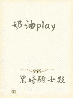奶油play