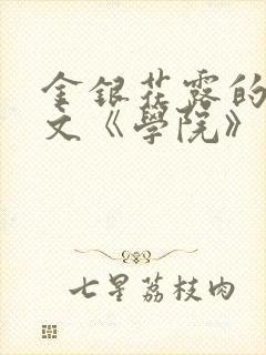 金银花露的代表文《学院》免费阅读