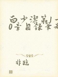 白少洁第1一40章目录笔趣阁