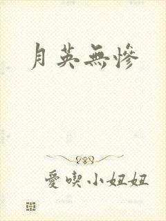 月英无惨