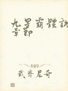 九星霸体诀最近章节