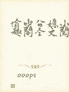 偷吃公媳小说笔趣阁全文阅读封面