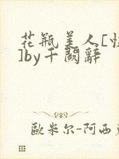 花瓶美人[快穿]by千阙辞