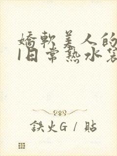 娇软美人的疼AI日常热水袋原文