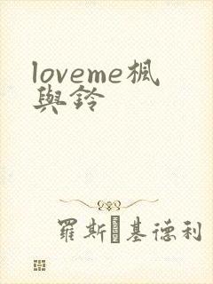 loveme枫与铃封面