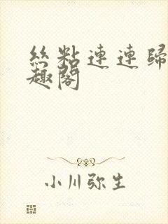 丝粘连连归寻笔趣阁