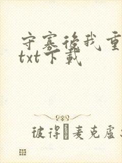 守寡后我重生了txt下载