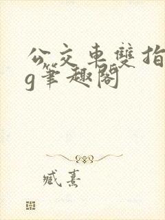 公交车双指探洞g笔趣阁