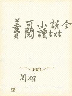 姜可小说全文免费阅读txt