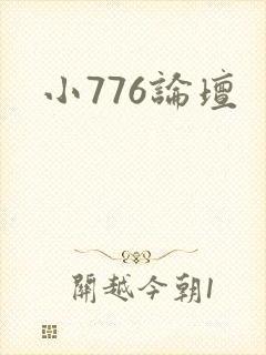 小776论坛