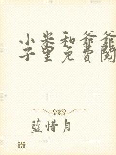 小米和爷爷在院子里免费阅读