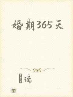 婚期365天