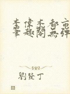 李伟杰都市奇缘笔趣阁无弹窗免费阅读