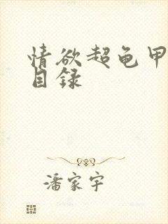 情欲超龟甲超市目录