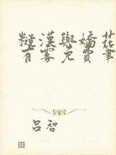 糙汉与娇花林中有雾免费笔趣阁