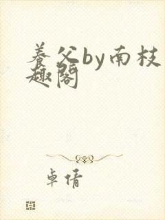 养父by南枝笔趣阁