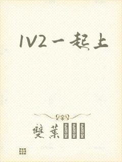 1V2一起上