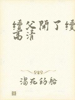 续父开了续女包高清