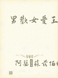男欢女爱王霞
