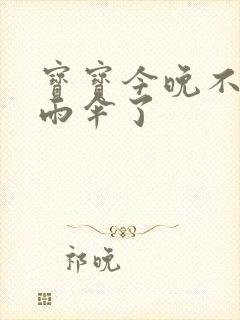 宝宝今晚不戴小雨伞了