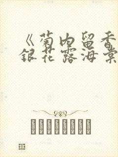 《菊内留香》金银花露海棠笔趣封面