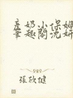 产奶小保姆上位笔趣阁沈妍