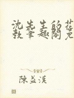 沈先生的花式管教笔趣阁免费