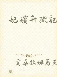 妃嫔升职记