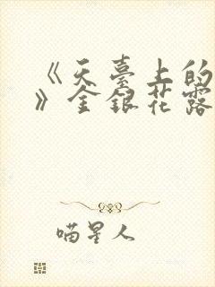 《天台上的男生》金银花露