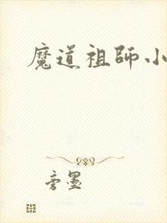 魔道祖师小说