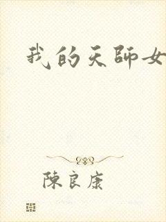 我的天师女友