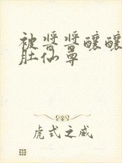 被酱酱酿酿的大肚仙尊