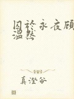 囚于永夜顾昀迟温然
