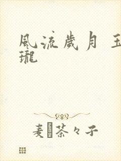 风流岁月 玉玲珑