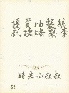 优质rb系统游戏攻略系李立远